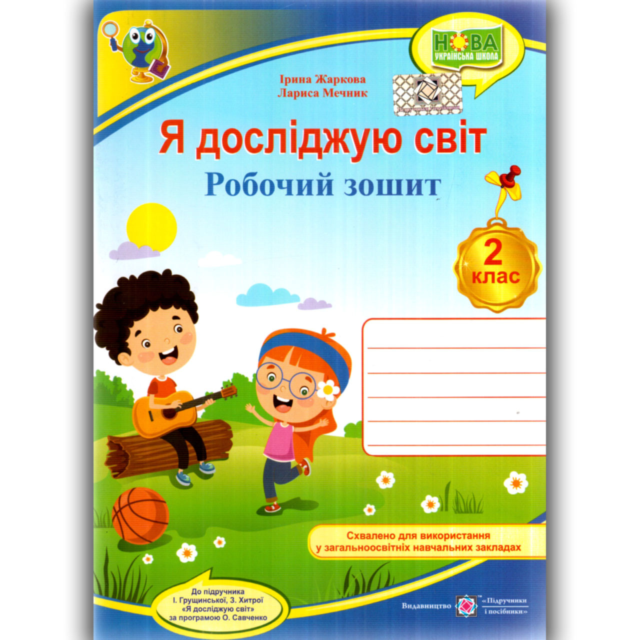 Робочий зошит Я досліджую світ 2 клас До Грущинської І. Авт: Жаркова І. Вид: Підручники і Посібники