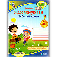 Робочий зошит Я досліджую світ 2 клас До Грущинської І. Авт: Жаркова І. Вид: Підручники і Посібники
