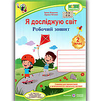 Зошит Я досліджую світ 2 клас До підручника Бібік Н. Авт: Жаркова І. Вид: Підручники і Посібники