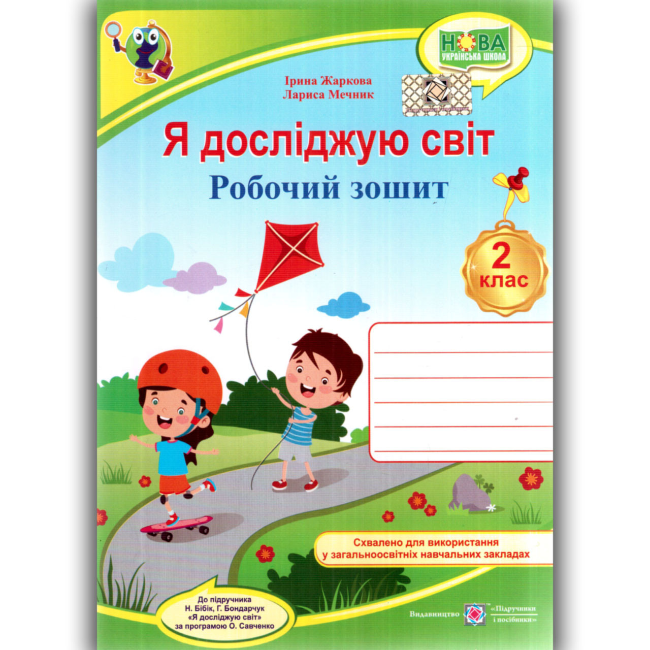 Зошит Я досліджую світ 2 клас До підручника Бібік Н. Авт: Жаркова І. Вид: Підручники і Посібники