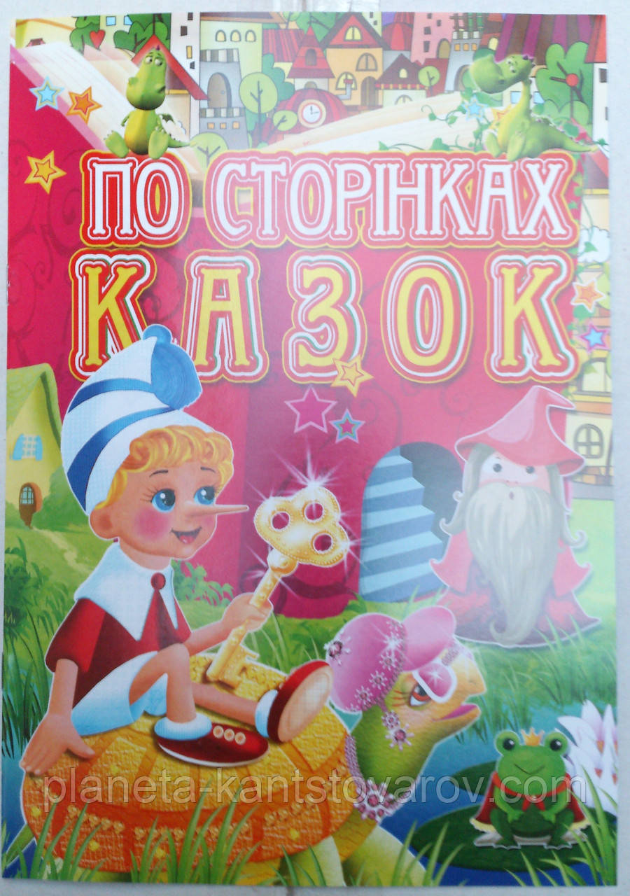 Розмальовка А4 (4листа) Казки
