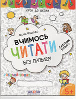 Рабочая тетрадь Вчимось читати без проблем В. Федиенко