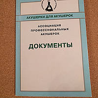 Акушерки для акушерок. Ассоциация профессиональных акушерок. Документы