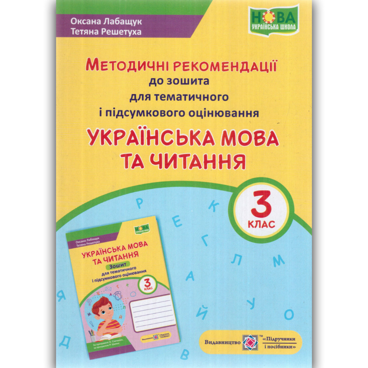 Методичні рекомендаціі до зошита Українська мова 3 клас Авт: Лабащук О. Вид: Підручники і Посібники