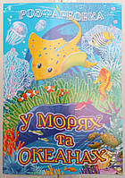 Розмальовка А4 (4листа) Моря і Океани