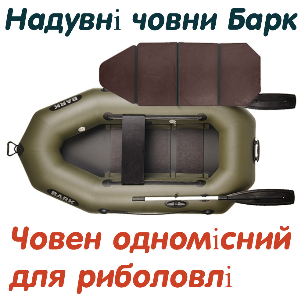 Човни Барк, човен 1 місний Барк B-210 настил книжка, човни Bark 1-місні