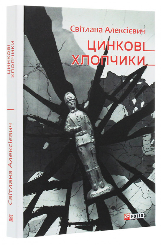 Цинковi хлопчики.Світлана Алексієвич, фото 1