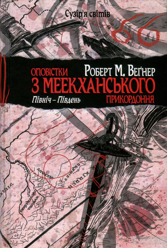 Оповістки з Меекханського прикордоння. Північ-Південь. Книга 1. Роберт М. Веґнер