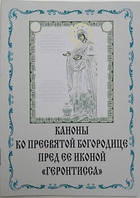 Акафист ко Пресвятой Богородице пред Ее иконой "Геронтисса"