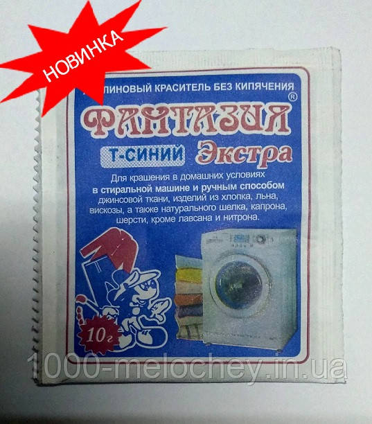 Барвник для одягу Фантазія ЕКСТРА.Т-СИНІЙ.для ручного або машинного фарбування (10 г) на 1 кг матеріалу.
