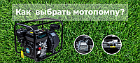 ЯК ВИБРАТИ МОТОПОМПУ?