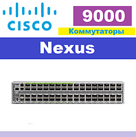 Комутатори Cisco Nexus серії 9000