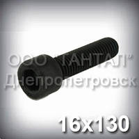 Винт М16х130 шестигранный шлиц класс 12.9 ГОСТ 11738-84 (DIN 912, ISO 4762) с цилиндрической головкой