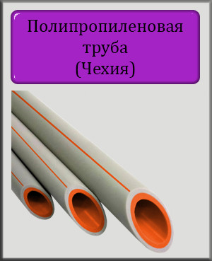 Поліпропіленова труба PN20 20х3,4 (Чехія)