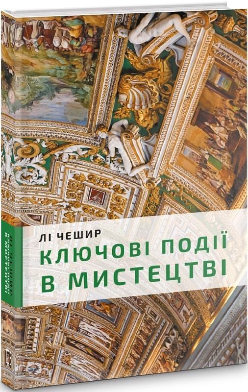 Лі Чешир Ключові події в мистецтві