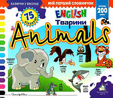 Зазирни у віконце. Animals/Тварини