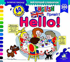 Зазирни у віконце. Hello/Привіт