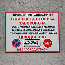 Табличка "Зупинка і стоянка заборонена. В'їзд на територію повинен бути вільним"