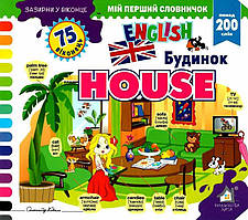Зазирни у віконце. House/Будинок