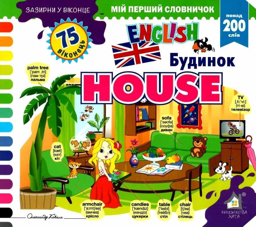 Зазирни у віконце. House/Будинок