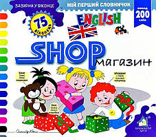 Зазирни у віконце. Shop/Магазин