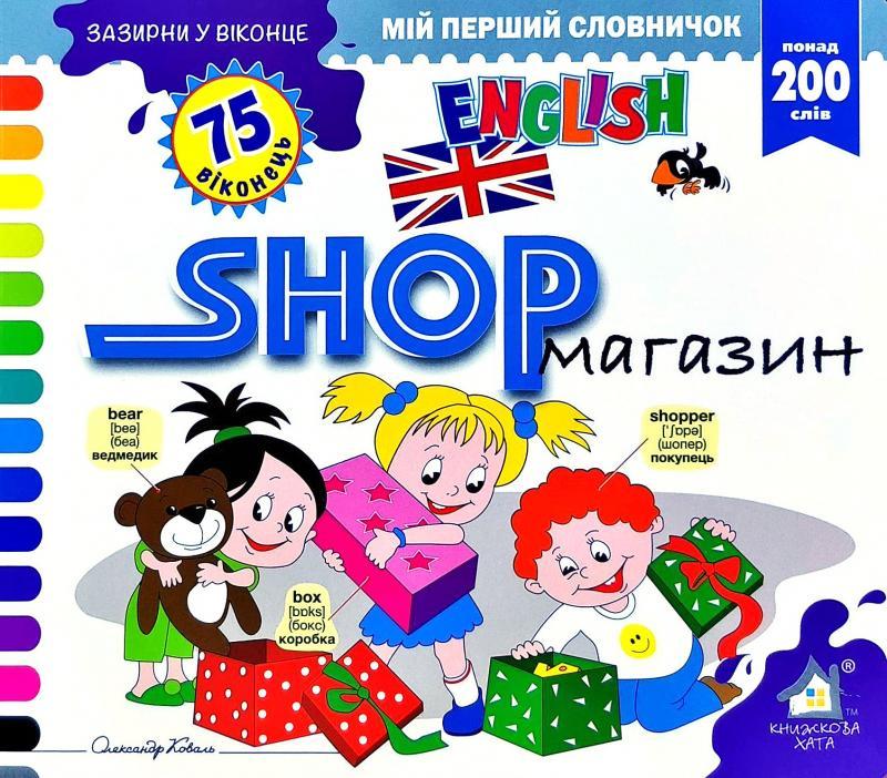 Зазирни у віконце. Shop/Магазин