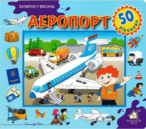 Зазирни у віконце. Аеропорт