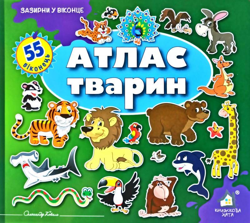 Зазирни у віконце. Атлас тварин