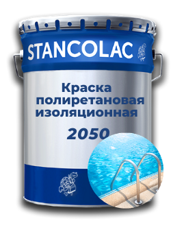 Фарба 2050 поліретанова ізоляційна 9л водонепроникна