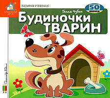 Зазирни у віконце. Будиночки тварин
