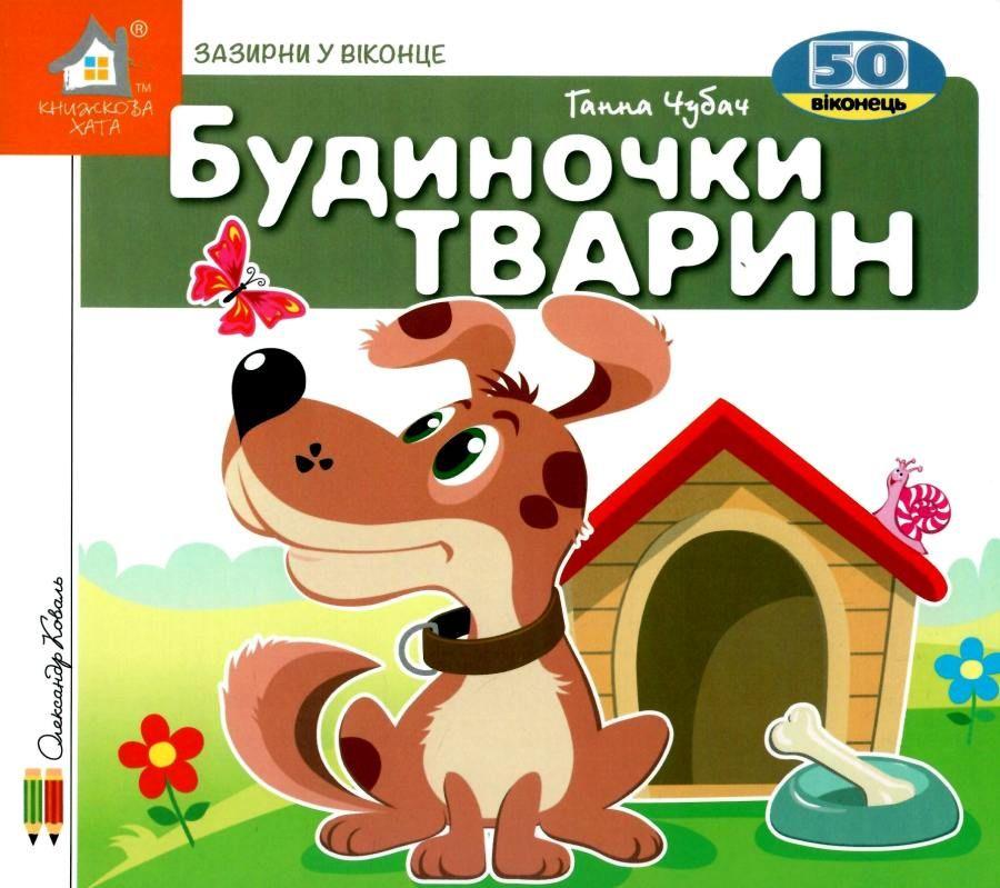 Зазирни у віконце. Будиночки тварин