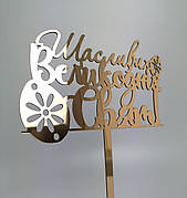 Топер дзеркальний пластик золото Щасливих Великодніх Свят!