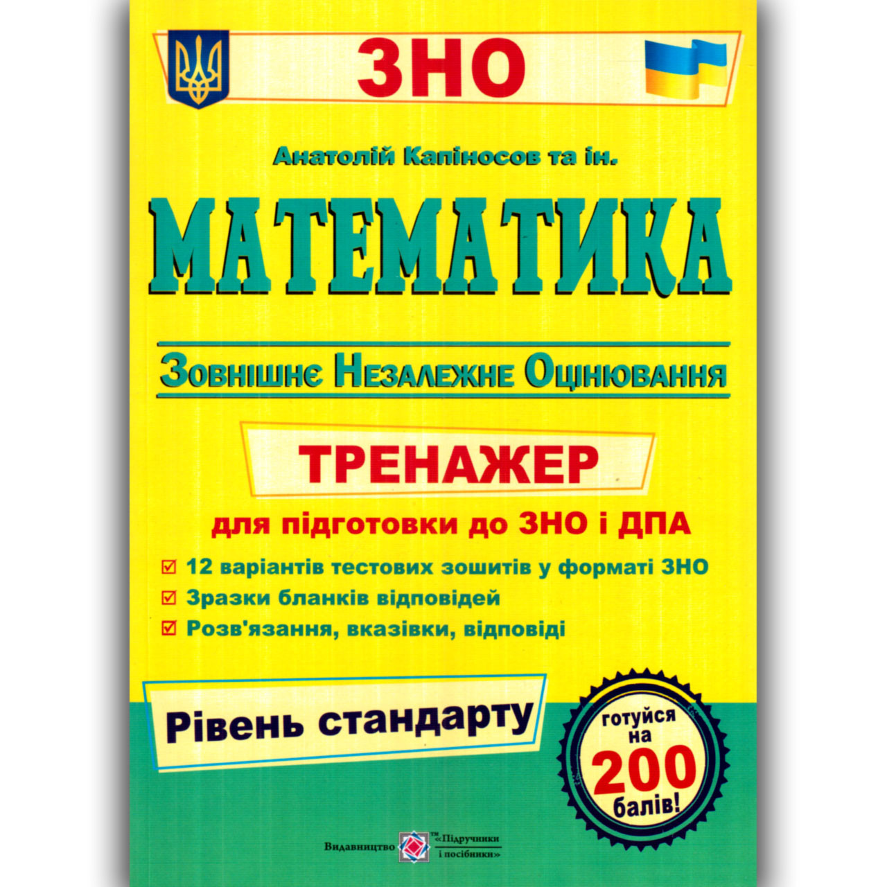 ЗНО 2022 Математика Тренажер Рівень стандарту Авт: Капіносов А. Вид: Підручники і Посібники