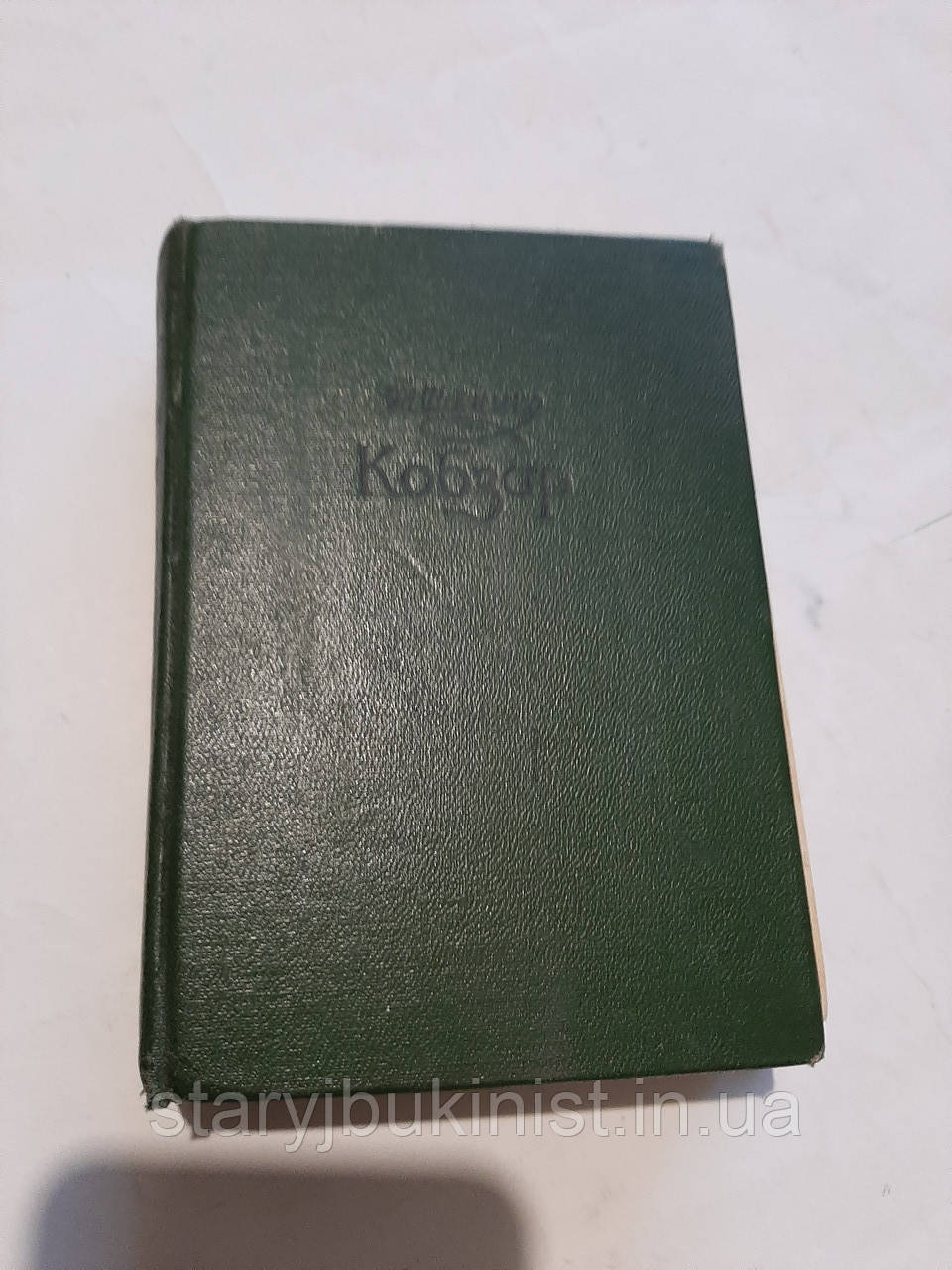 Кобзар Т.Шевченко, фото 1