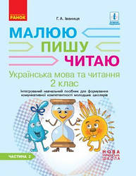 Малюю пишу читаю Українська мова 2 клас Частина 2 Інтегрований навчальний посібник НУШ  Іваниця Г.