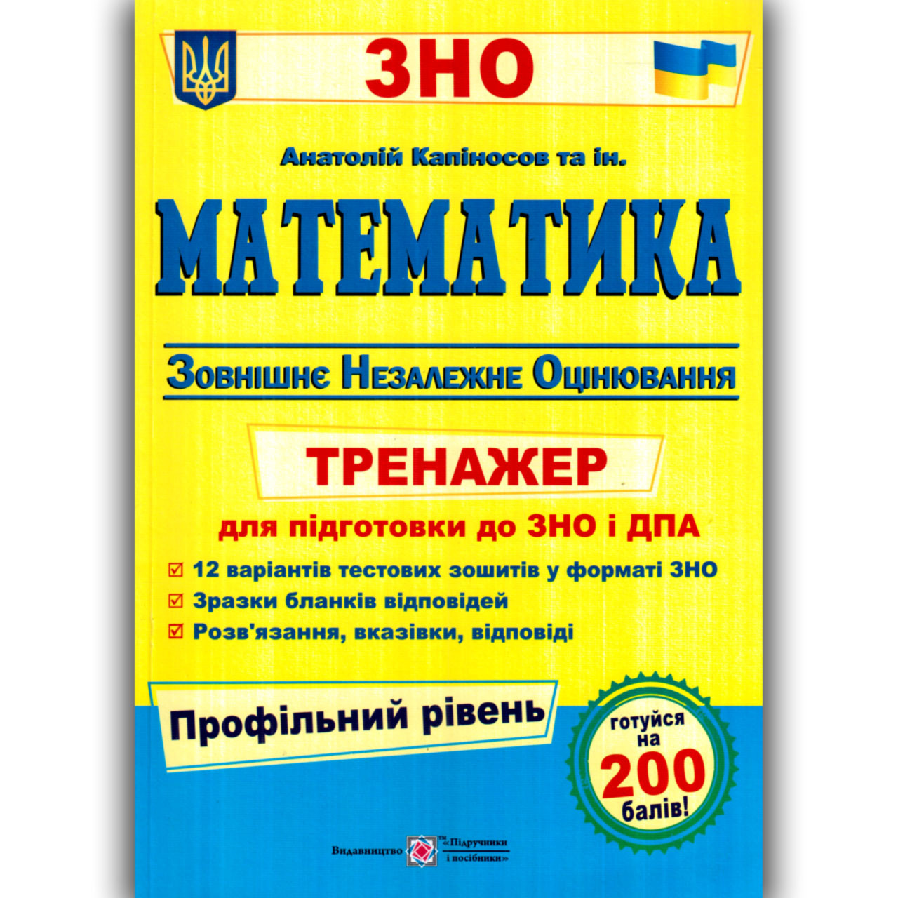 ЗНО 2022 Математика Тренажер Профільний рівень Авт: Капіносов А. Вид: Підручники і Посібники