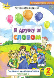 Я дружу зі словом Посібник з української мови 2 клас Частина 2 НУШ  Пономарьова К. / Оріон