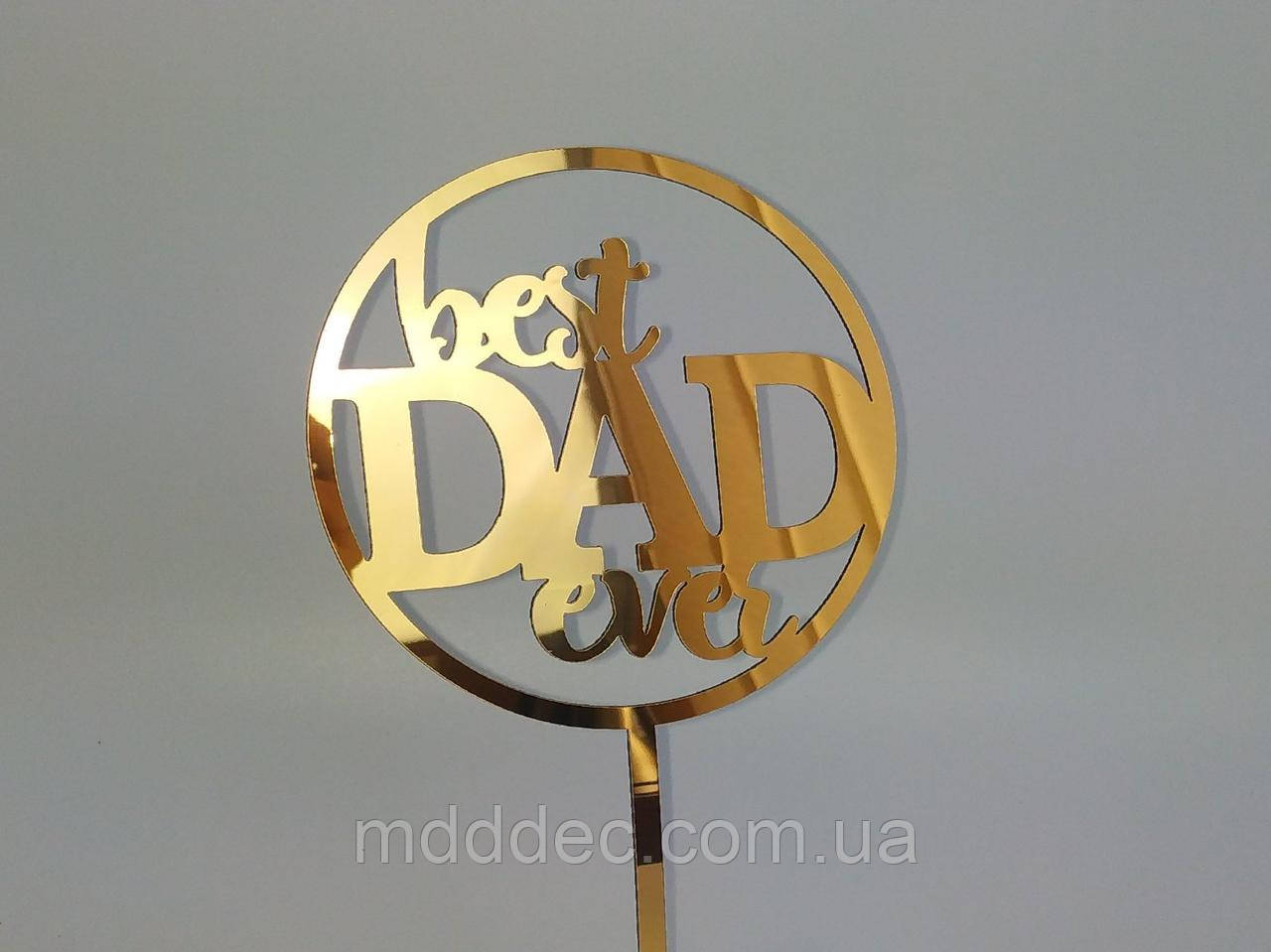 Топер дзеркальний пластик золото Best DAD ever
