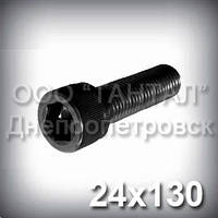 Гвинт М24х130 шестигранний шліц ГОСТ 11738-84 (DIN 912, ISO 4762) з циліндричною головкою