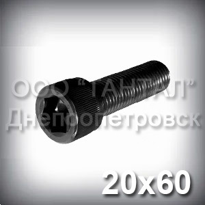 Винт М20х60 шестигранный шлиц ГОСТ 11738-84 (DIN 912, ISO 4762) с цилиндрической головкой - фото 1 - id-p167659243