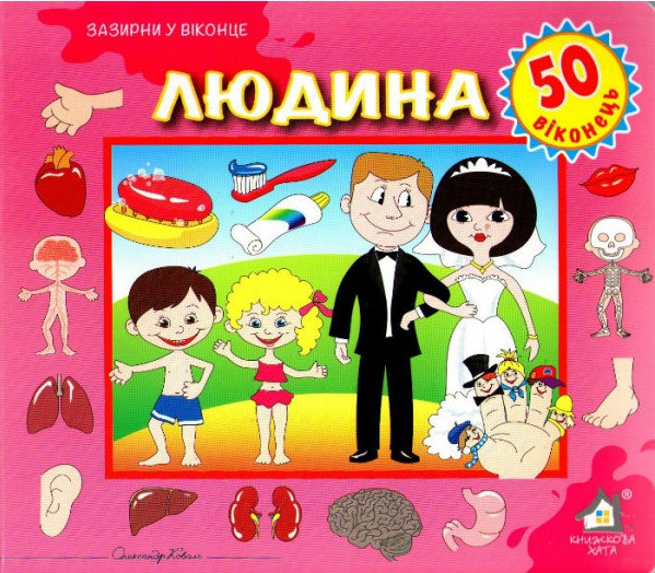 Зазирни у віконце. Людина