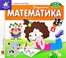 Зазирни у віконце. Математика