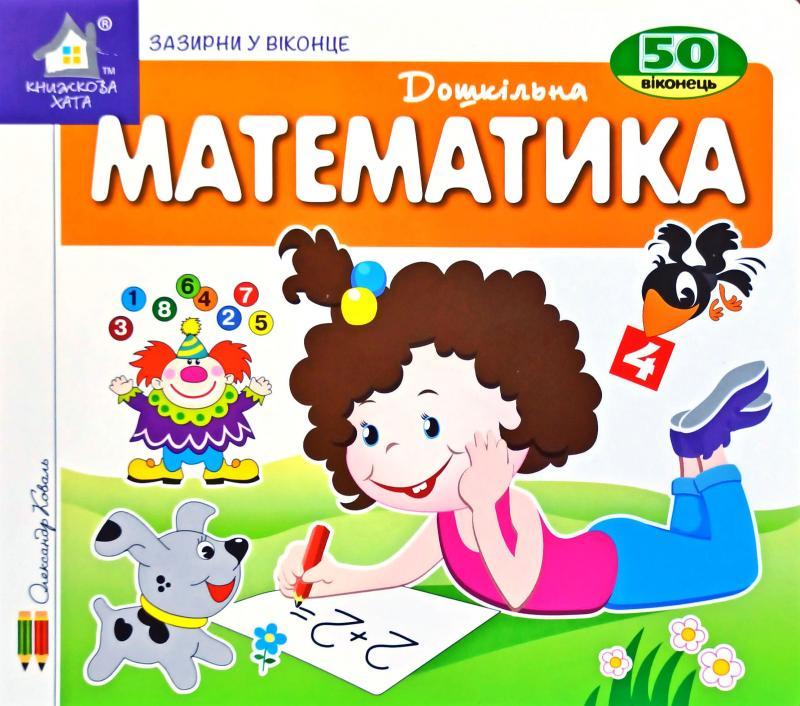 Зазирни у віконце. Математика