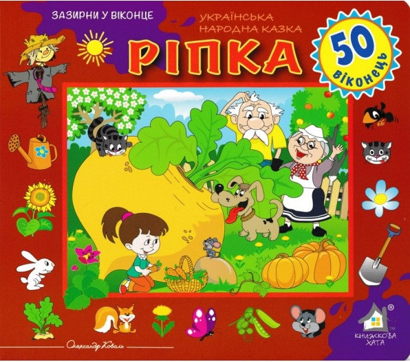 Зазирни у віконце. Ріпка, фото 1