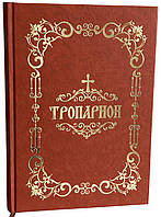 Тропаріон.