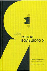 Метод великого Я. звідки в тебе гроші та ще 11 питань особистого маркетингу. Роман Тарасенко