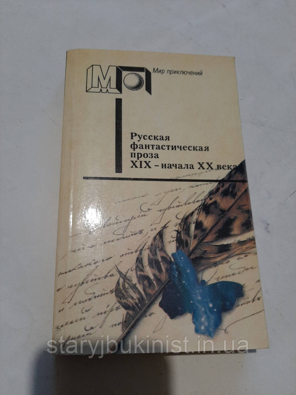 Російська фантастична проза XIX — початку XX століття, фото 1