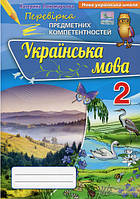 Українська мова 2 клас Перевірка Предметних Компетентностей НУШ Пономарьова К.І./ Оріон