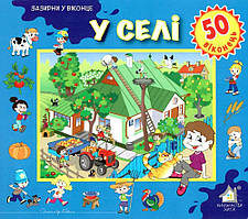 Зазирни у віконце. У селі