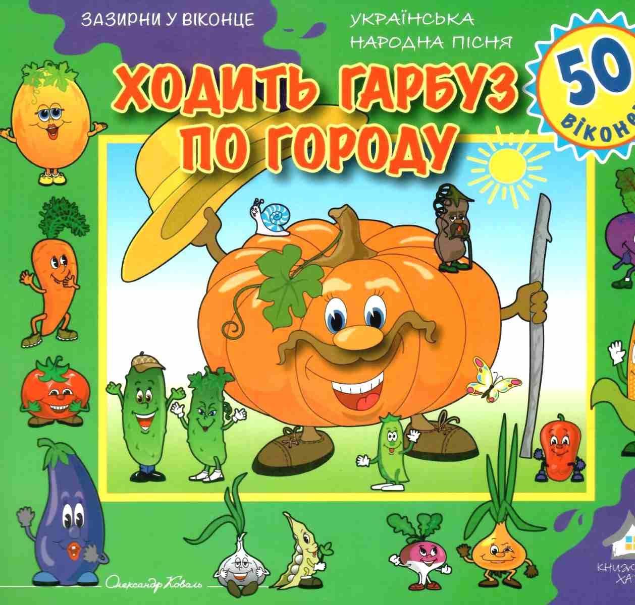 Зазирни у віконце. Ходить гарбуз по городу